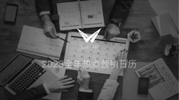2023全年热点营销日历｜含各节点活动创意推荐.pdf