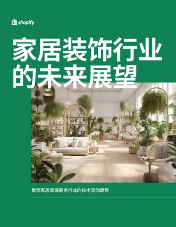 Shopify Plus：2024家居装饰行业的未来展望报告.pdf