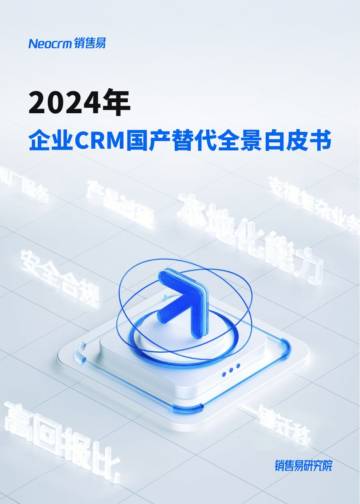 纷享销客：2024年中国企业CRM软件国产替代趋势与应用研究报告.pdf