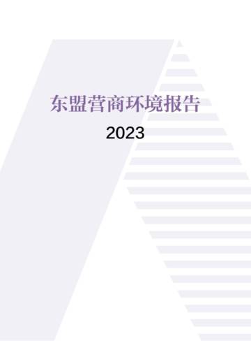 互联网：2023东盟营商环境报告.pdf