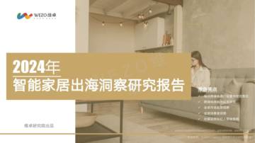 维卓：2024年智能家居出海洞察研究报告.pdf