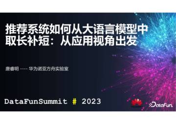 华为：推荐系统如何从大语言模型中取长补短：从应用视角出发（2023）.pdf