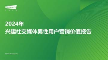 艾瑞咨询：2024年兴趣社交媒体男性用户营销价值报告.pdf