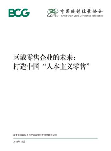 BCG：区域零售企业的未来：打造中国“人本主义零售”.pdf