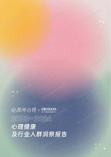 2023-2024心理健康及行业人群洞察报告.pdf