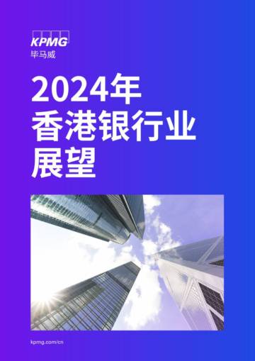 毕马威：2024年香港银行业展望报告.pdf