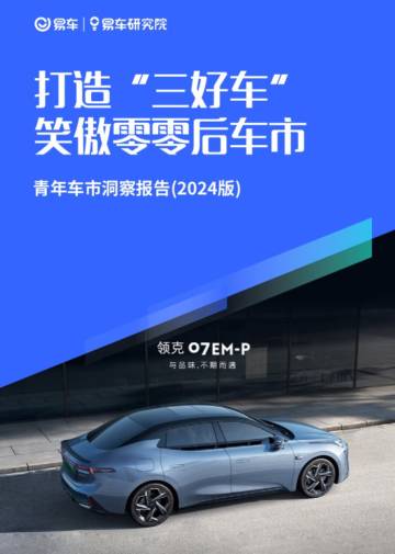 易车研究院：打造“三好车”笑傲零零后车市；青年车市洞察报告(2024版).pdf