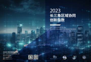 上海市科学学研究所：2023长三角区域协同创新指数报告.pdf