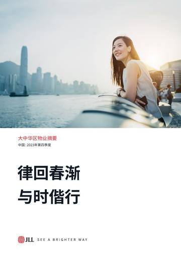 仲量联行：2023年四季度大中华区物业摘要报告：律回春渐 与时偕行.pdf