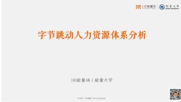 能量大学：字节跳动人力资源体系分析报告.pdf