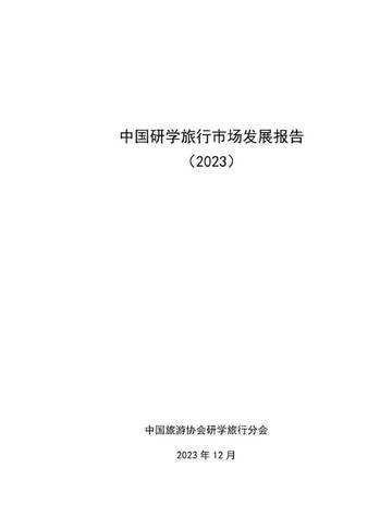 中国旅游协会研学旅行分会：中国研学旅行市场发展报告（2023）.pdf