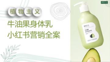 植物主义牛油果身体乳小红书营销全案.pdf