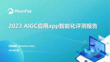 MoonFox：2023年AIGC应用app智能化评测报告.pdf