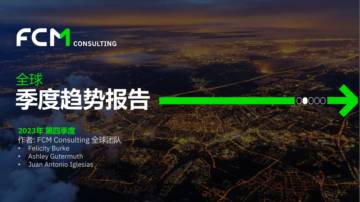 FCM Consulting：2023年第四季度全球旅行趋势报告.pdf