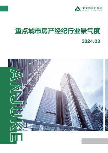 58安居客研究院：重点城市房产经纪行业景气度-2024.03.pdf