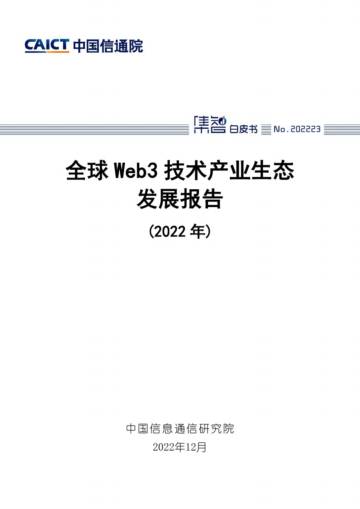全球Web3技术产业生态发展报告.pdf