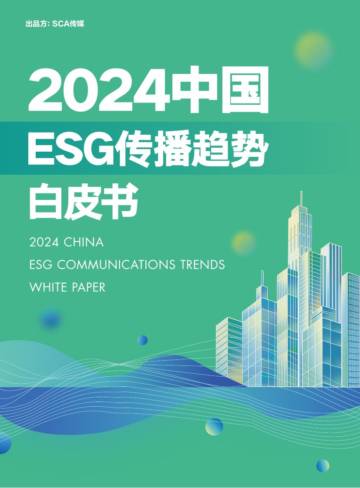 SCA传媒：2024中国ESG传播趋势白皮书.pdf