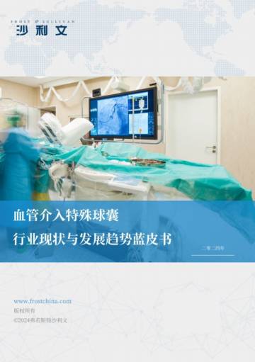 沙利文：血管介入特殊球囊行业现状与发展趋势蓝皮书.pdf