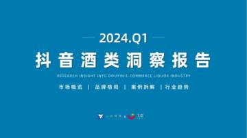 果集行研：2024年Q1抖音酒类洞察报告.pdf