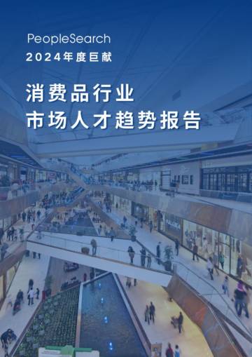 PeopleSearch：2024消费品行业市场人才趋势报告.pdf