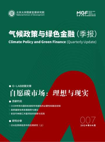 气候政策与绿色金融（季报）.pdf