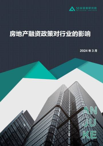 58安居客研究院：房地产融资专题.pdf