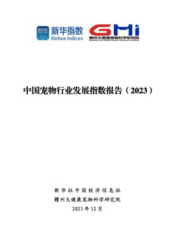 中国宠物行业发展指数报告（2023）-新华指数×赣州大健康宠物科学研究院.pdf