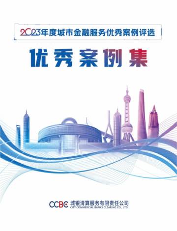城银清算：2023年度城市金融服务优秀案例评选优秀案例集.pdf