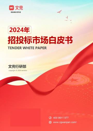 2024年招投标市场白皮书.pdf