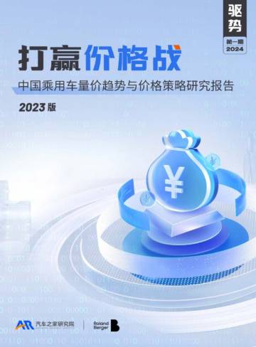 汽车之家：中国乘用车量价趋势与价格策略研究报告（2023版）.pdf