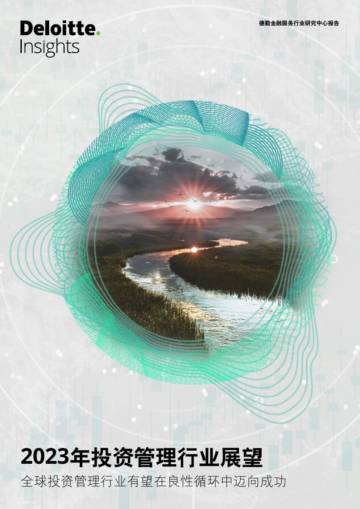 德勤-2023年投资管理行业展望：全球投资管理行业有望在良性循环中迈向成功.pdf