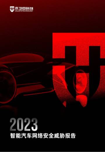 木卫四科技：2023智能汽车网络安全威胁报告.pdf