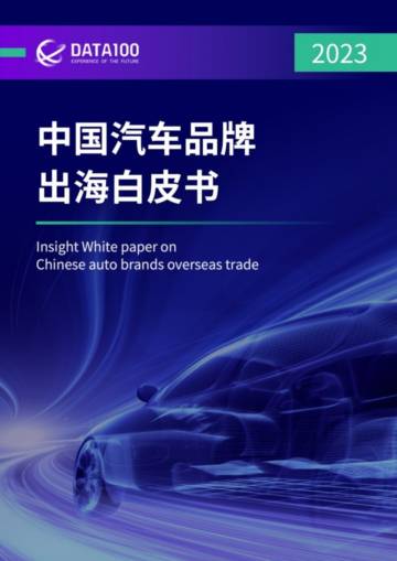 DATA100：2023中国汽车品牌出海白皮书.pdf