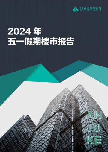 58安居客研究院：2024年五一假期楼市报告.pdf