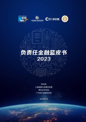 新华网&责任云研究院：负责任金融蓝皮书（2023）.pdf