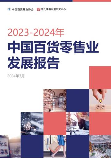 CCAGM&冯氏集团：2023-2024年中国百货零售业发展报告.pdf
