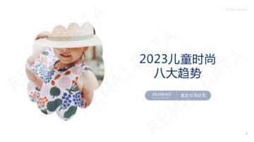 热麦数据：2023儿童时尚八大趋势.pdf