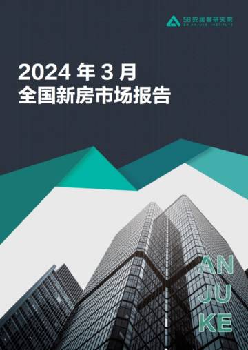 58安居客研究院：全国新房市场报告-2024.03.pdf