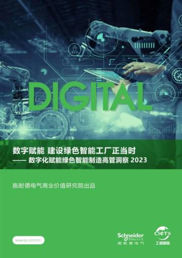 施耐德电气：数字化赋能绿色智能制造高管洞察2023.pdf