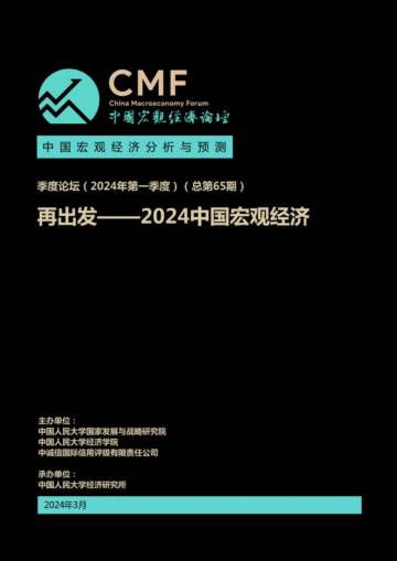 CMF：2024年第一季度中国宏观经济分析与预测报告.pdf