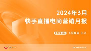 飞瓜数据：2024年3月快手直播电商营销月报.pdf