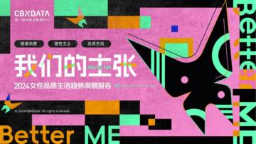 CBNData：2024女性品质生活趋势洞察报告.pdf