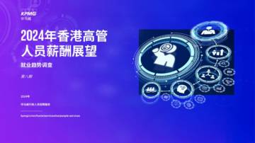 毕马威：2024年香港高管人员薪酬展望报告-就业趋势调查（第八期）.pdf