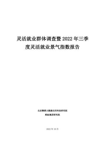 2022年三季度灵活就业调研报告(1).pdf