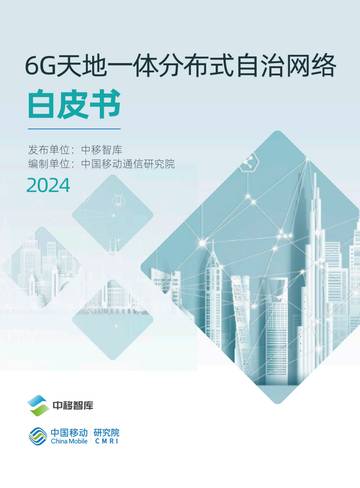 中移智库：2024年6G天地一体分布式自治网络白皮书.pdf