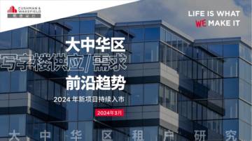 戴德梁行：2024大中华区写字楼供应与需求前沿趋势报告.pdf