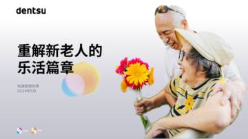 电通安吉斯：重解新老人的乐活篇章.pdf