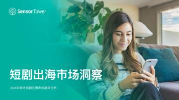 Sensor Tower：2024年短剧出海市场洞察报告.pdf