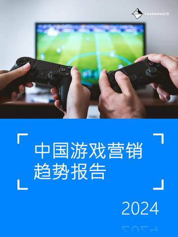 Fastdata极数：中国游戏营销趋势报告2024.pdf