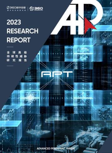 奇安信：2023年度全球高级持续性威胁（APT）报告.pdf